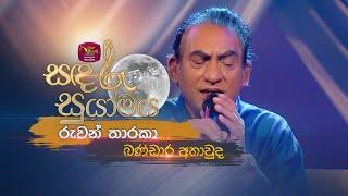 Ruwan Tharaka | රුවන් තාරකා | Bandara Athawuda | Sandaru Suyamaya |  @RooTunes