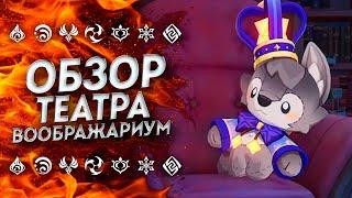 НОВАЯ БЕЗДНА!? ЧТО ЗА ТЕАТР ВООБРАЖАРИУМ? ОБЗОР ТЕАТРА ГЕНШИН ИМПАКТ / Genshin Impact