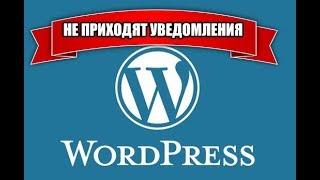 Не приходят письма (Уведомления) в  Wordpress и Woocommerce