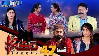 Takrar - Ep 47 | Sindh TV Soap Serial | SindhTVHD Drama