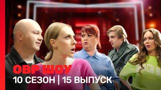 ОВР Шоу: 10 сезон | 15 выпуск @TNT_shows