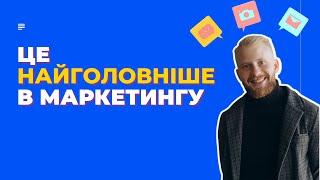 Що найголовніше в маркетингу?