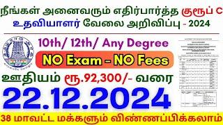 10th Pass Government Jobs 2024 ⧪ TN govt jobs  Job vacancy 2024  Tamilnadu government jobs 2024