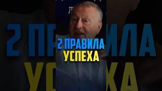 2 ПРАВИЛА УСПЕХА ЖИРИНОВСКОГО️Владимир Жириновский. #жириновский #достижения #успех #мотивация