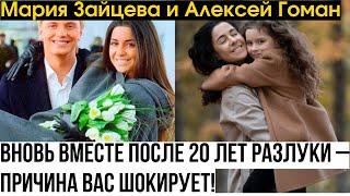 Мария Зайцева и Алексей Гоман вновь вместе после 20 лет разлуки – причина вас шокирует!