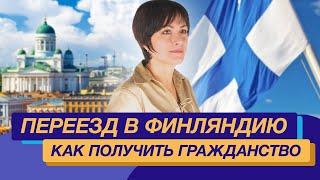 ПЕРЕЕЗД В ФИНЛЯНДИЮ. КАК ПОЛУЧИТЬ ГРАЖДАНСТВО ЕС? НАЛОГИ. ЕСТЬ ЛИ РУСОФОБИЯ?