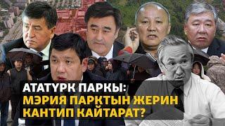 Ататүрк паркы: мэрия парктын жерин кантип кайтарат?