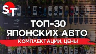 ЦЕНЫ НА АВТО ИЗ ЯПОНИИ СЕНТЯБРЬ 2024 ST NEWS