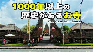 1000年以上の歴史があるお寺・バリ島プラプセーデサバトゥアンPuraPusehBatuan