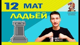 Мат ладьей. ABCHESS BOOK 2