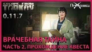 Врачебная тайна Часть 2 | Терапевт | Escape from Tarkov