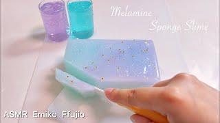 【ASMR】初浸透率100%のシャキシャキスポンジスライム【音フェチ】멜라민 스펀지 슬라임 자른다  Melamine Sponge Slime