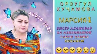 Орзугул Хуҷамова Марсия - 1 2022  Orzugul Khujamova Marsiya 2022 