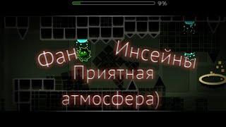 Geometry Dash ПРОХОЖУ ИНСЕЙН МНОГО ПРИКОЛОВ И РАЗНООБРАЗИЕ!