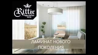 Ламинат Ritter (Риттер)