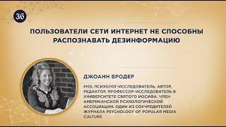 Пользователи сети Интернет не способны распознать дезинформацию. Джоанн Бродер