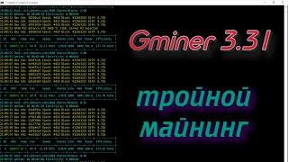 Gminer 3.31 умеет майнинг трёх монет: ЛЮБАЯ монета + KASPA + ZIL. Запуск на HIVE OS + Windows