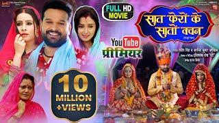 SAAT PHERO KE SAATO VACHAN I सात फेरों के सातों वचन - New Bhojpuri Movie I B4U Bhojpuri