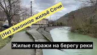 (Не) Законное жилье Сочи. Смотрим жилые гаражи на берегу реки в Дагомысе.