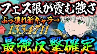 強すぎて絶句…バランス崩壊レベルの最強反撃でフェス限定余裕超えですwバグ発生中！【グラクロ】【Seven Deadly Sins: Grand Cross】