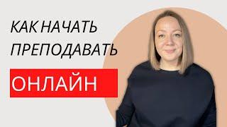 Как начать преподавать английский ОНЛАЙН