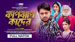 কাপঝাপ কাদের | Kabjab Kader | Full Natok | Akhomo Hasan | Rezmin Satu | Bangla New Natok 2024