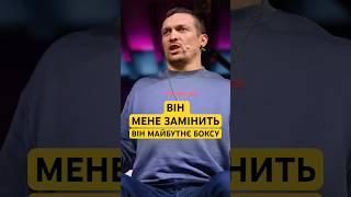 ️Усик назвав Боксера за яким Майбутнє важкого дивізіону #oleksanderusyk #чемпіон #бокс #shorts