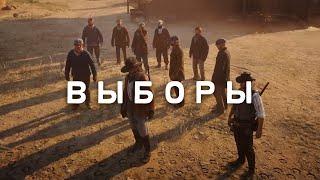 RDR RP - Выборы шерифа Армадилло #24