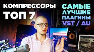 Лучшие компрессоры VST / AU - Обзор плагинов