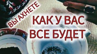 Вы ахнете: КАК У ВАС ВСЕ БУДЕТ СКЛАДЫВАТЬСЯ