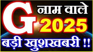 G नाम राशिफल 2025 | G Name Horoscope Prediction 2025 | G Name Rashifal 2025