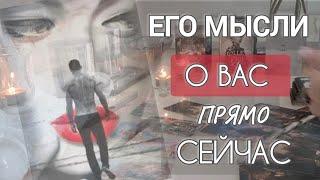 СРОЧНО ЕГО МЫСЛИ О ВАС ПРЯМО СЕЙЧАС | Таро расклад