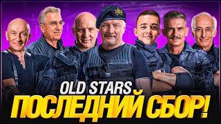 ПРОЩАЕМСЯ С ЛИГОЙ МИРА ТАНКОВ? OLD STARS ПОСЛЕДНИЙ СБОР!