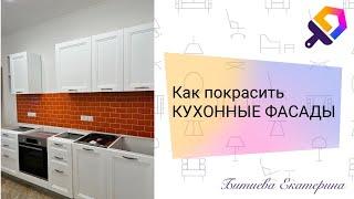 Как легко и аккуратно покрасить фасады кухни|крашу без демонтажа