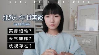 HejHazel / 北欧七年 超真实生活分享 / 瑞典宁古塔？抑郁？歧视？买房？