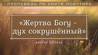  Проповедь «Жертва Богу – дух сокрушённый» | Виктор Крутько | Псалом 50:1-19