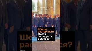 Шольц растерялся? Видео со встречи в Астане #2024 #казахстан #шольц #токаев #астана