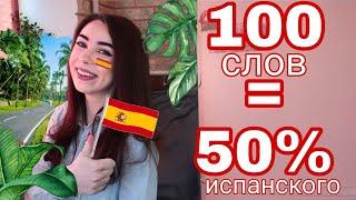 100 САМЫХ ИСПОЛЬЗУЕМЫХ СЛОВ В ИСПАНСКОМ ЯЗЫКЕ 