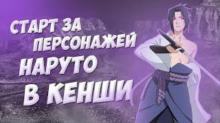 Старт за персонажей Наруто в Кенши | Kenshi моды