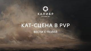 Калибр TV. Кат-сцена в PvP