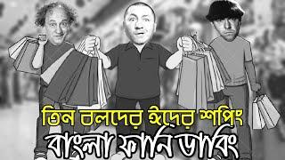 Three Stooges Eid Shopping | Bangla Funny Dubbing | Bangla Funny Video | Khamoka tv