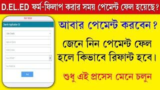 D.Ed.Dd Payment Failed Problem Solve 2024 || D.Ed.Dd Payment Issue Refund 2024