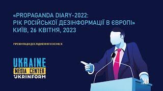 Презентація дослідження VoxCheck «Propaganda diary-2022: рік російської дезінформації в Європі»