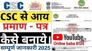 आय प्रमाण पत्र केसे बनाए। csc se aay praman patra kese online kare। aay praman patra online kese kar