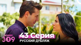 Номер 309 Турецкий Сериал 43 Серия (Русский дубляж)