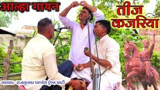 देहाती आल्हा गायन | तीज कजरिया | aalha gayan | Teej kajariya aalha | gayak Rajkumar Pande and party