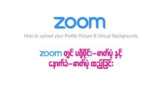 Zoom တွင် ပရိုဖိုင်းဓာတ်ပုံ နှင့် နောက်ခံဓာတ်ပုံ ထည့်ခြင်း
