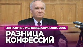 Разница конфессий (МДА, 2006.03.27) — Осипов А.И.