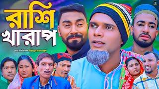 সিলেটি নাটক || রাশি খারাপ || Sylheti Natok || Rashi Karap | মন্তাজ | মনাই |Afzol | Monai | কটাই মিয়া