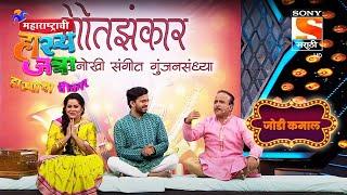 समीर चौघुले, चेतना | महाराष्ट्राची हास्यजत्रा | जोडी कमाल Ep - 742